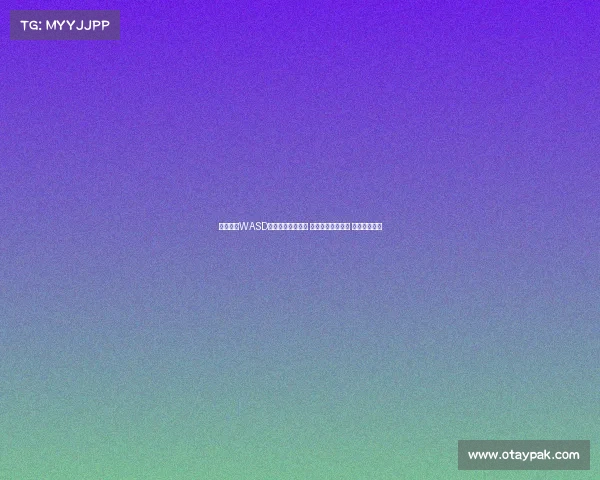 英雄联盟WASD模式带自瞄引热议 测试结果令人震惊 预计明年复出 英雄联盟WASD模式带自瞄引热议 测试结果令人震惊 预计明年复出